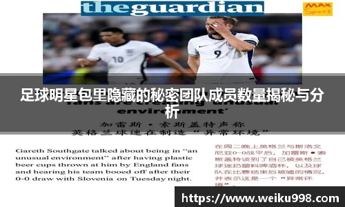 足球明星包里隐藏的秘密团队成员数量揭秘与分析