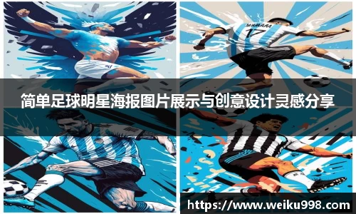 简单足球明星海报图片展示与创意设计灵感分享