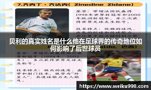 贝利的真实姓名是什么他在足球界的传奇地位如何影响了后世球员