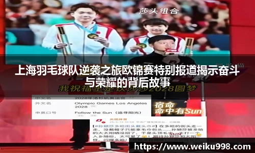 上海羽毛球队逆袭之旅欧锦赛特别报道揭示奋斗与荣耀的背后故事