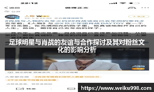 足球明星与肖战的友谊与合作探讨及其对粉丝文化的影响分析