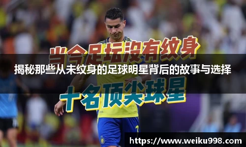 揭秘那些从未纹身的足球明星背后的故事与选择