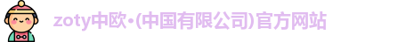zoty中欧